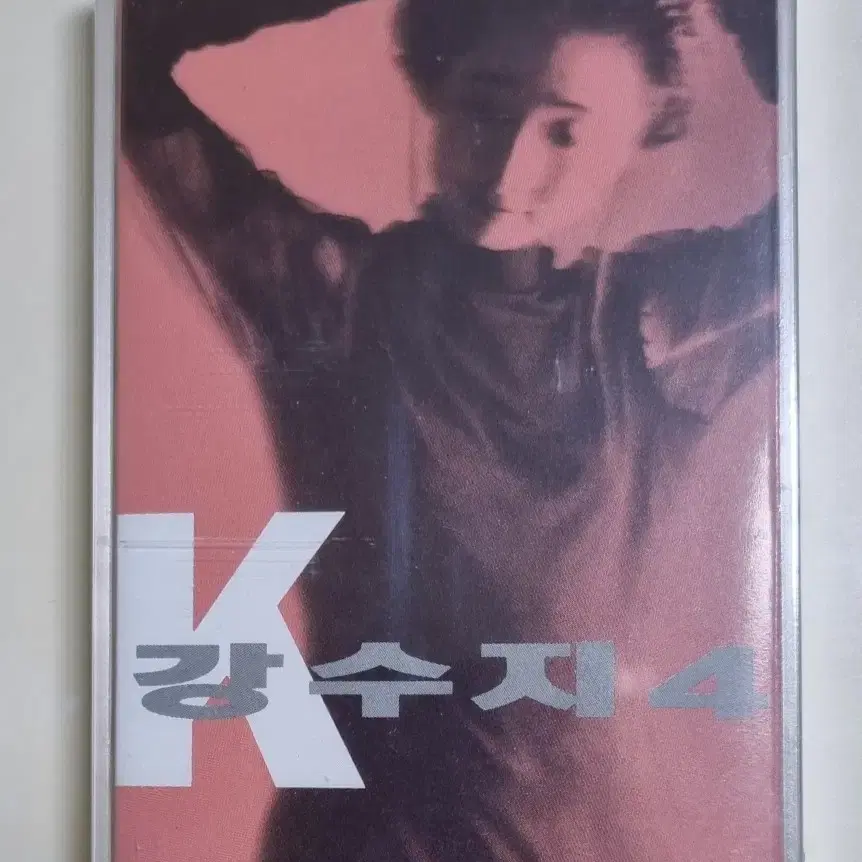 강수지 4집 (미개봉 카세트테이프) 사랑했어 너만을, 널 기다리며
