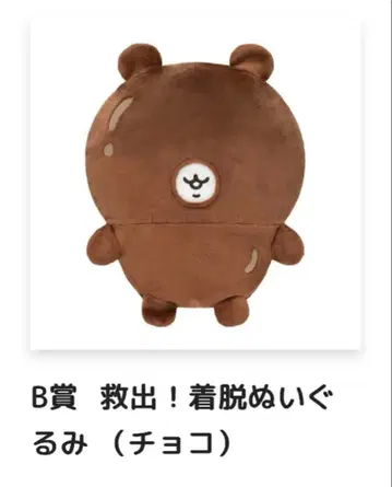 치이카와 치이카와 가득 복권 B상 구출! 입고 벗기 봉제 인형 (초코)