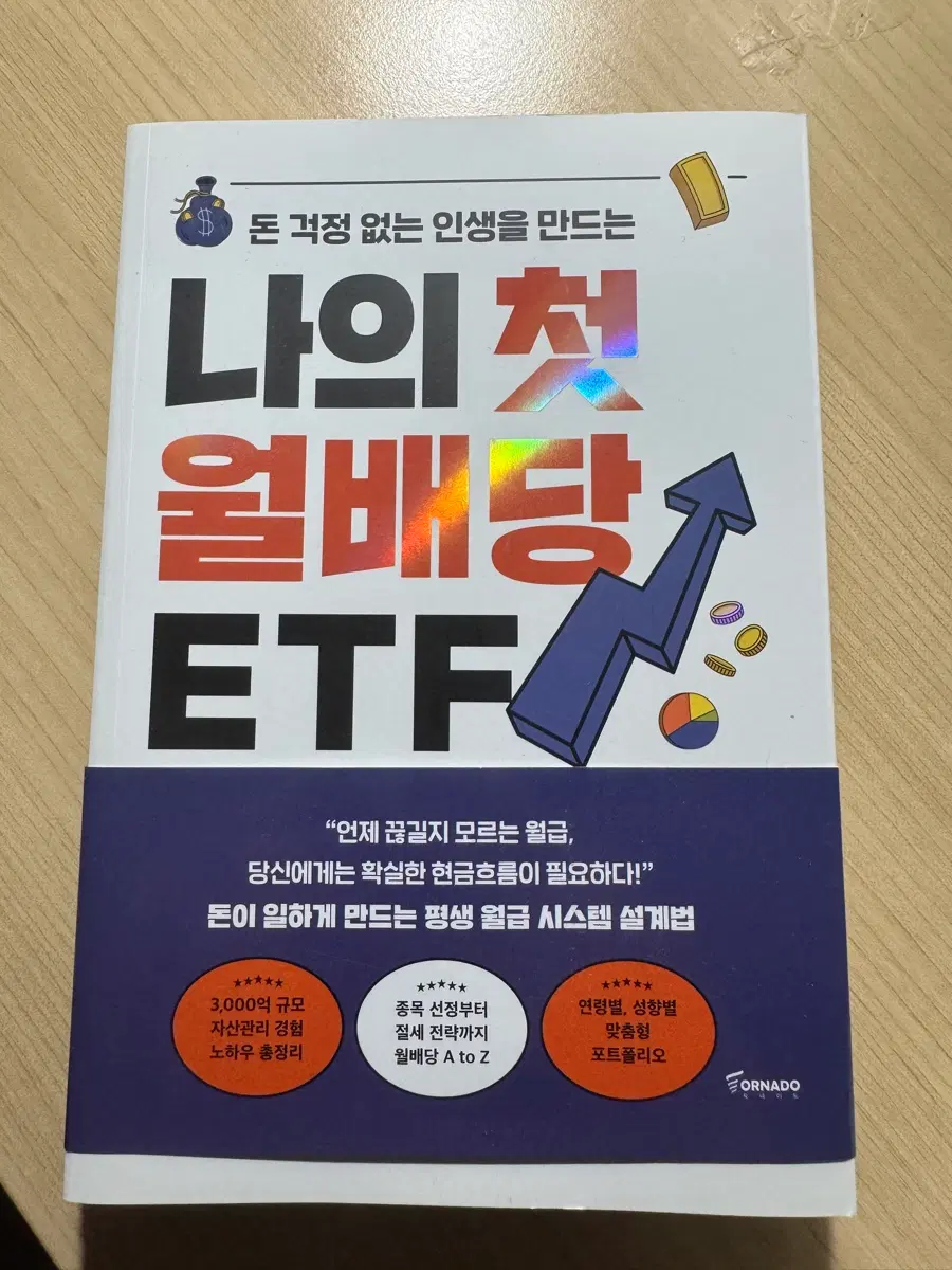 나의 첫 월배당 ETF 주식 도서