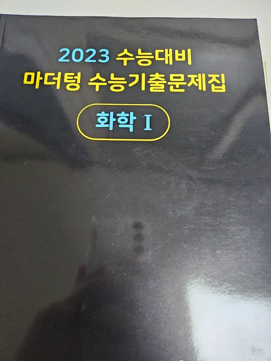 2023 마더텅 화학1 기출문제집(문제+해설)