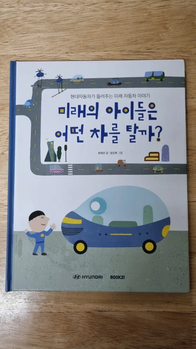 현대자동차 미래 아이들은 어떤 차를 탈까?