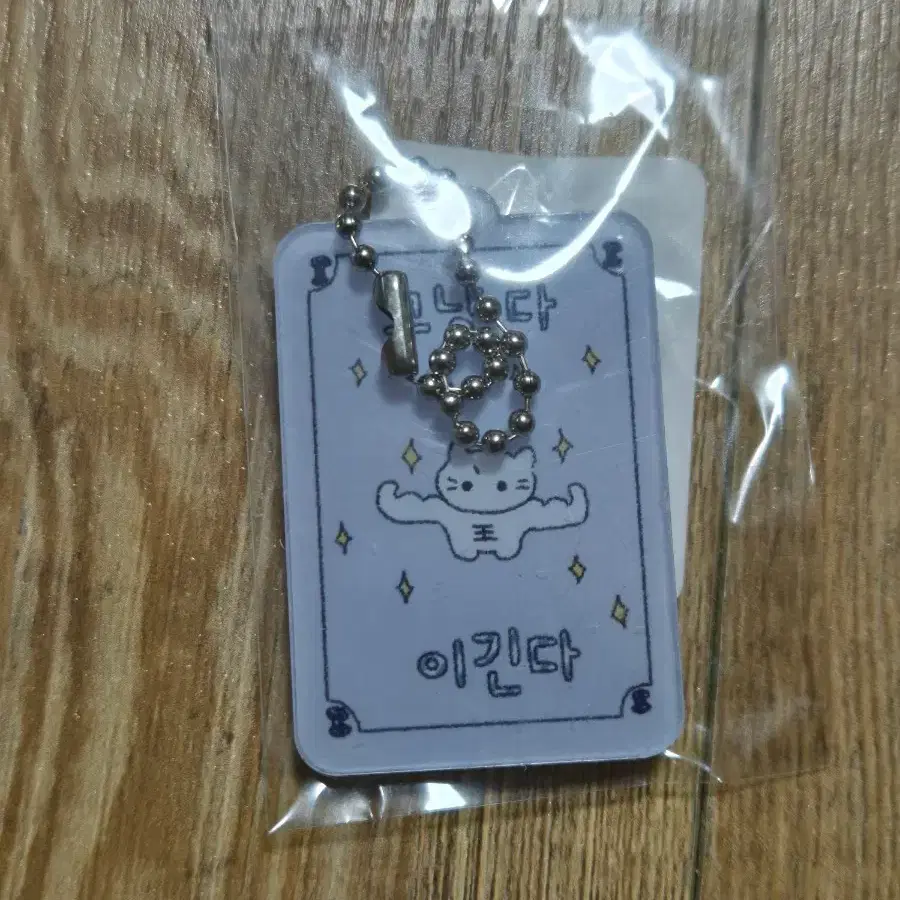 위드썸 행운부적 키링 그냥 다 이긴다