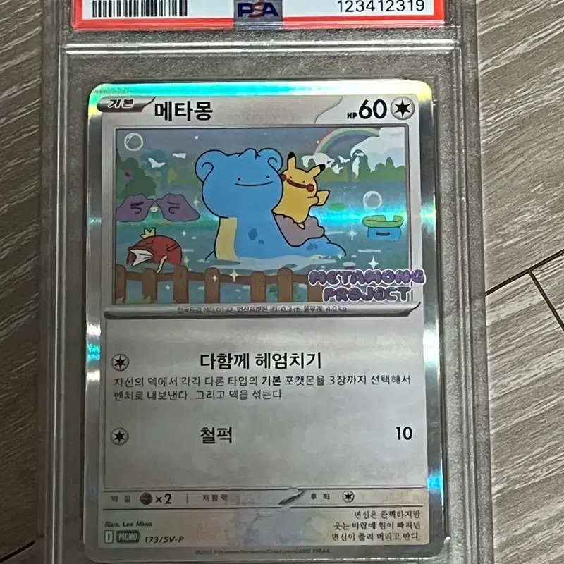 포켓몬카드 메타몽 173/SV-P PSA 8