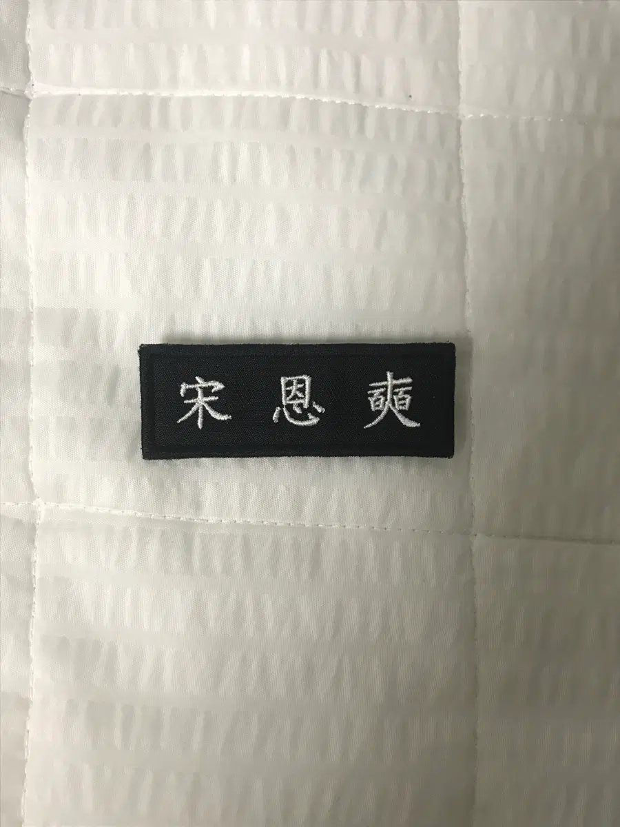 송은석 한자 명찰