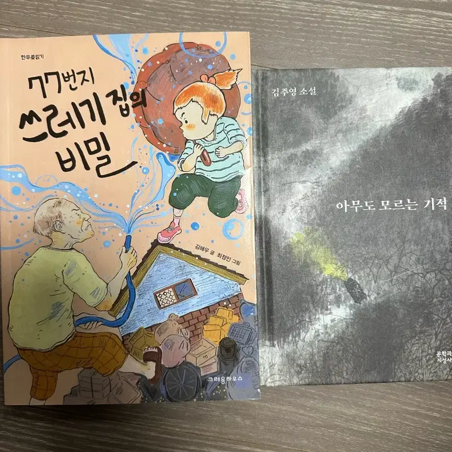 77번지 쓰레기 집의 비밀 / 아무도 모르는 기적