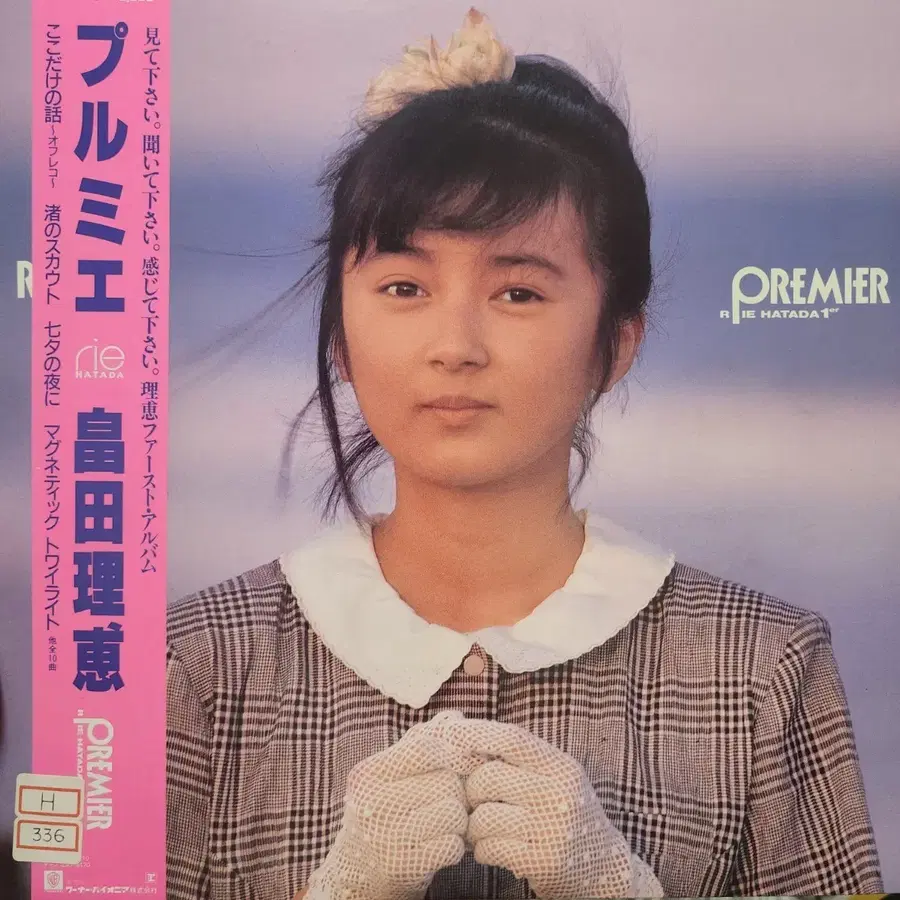 하타다 리에 Rie Hatada - PREMIER LP