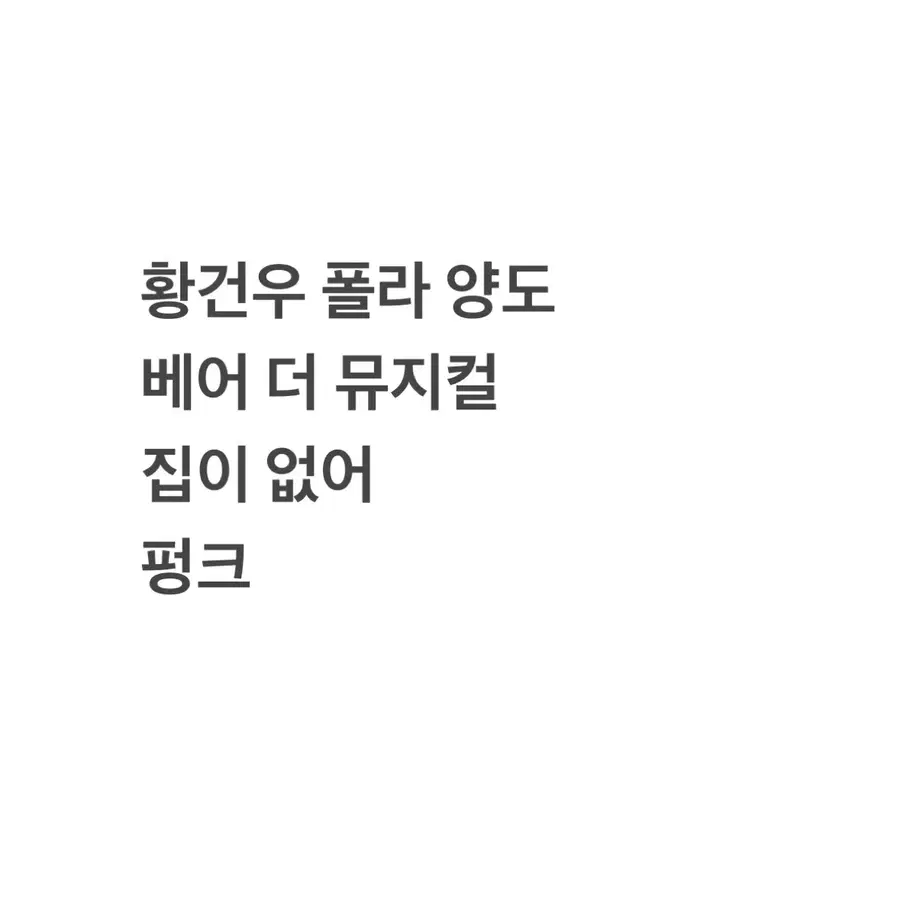 황건우 폴라 양도 베어더뮤지컬 집이없어 펑크 일괄