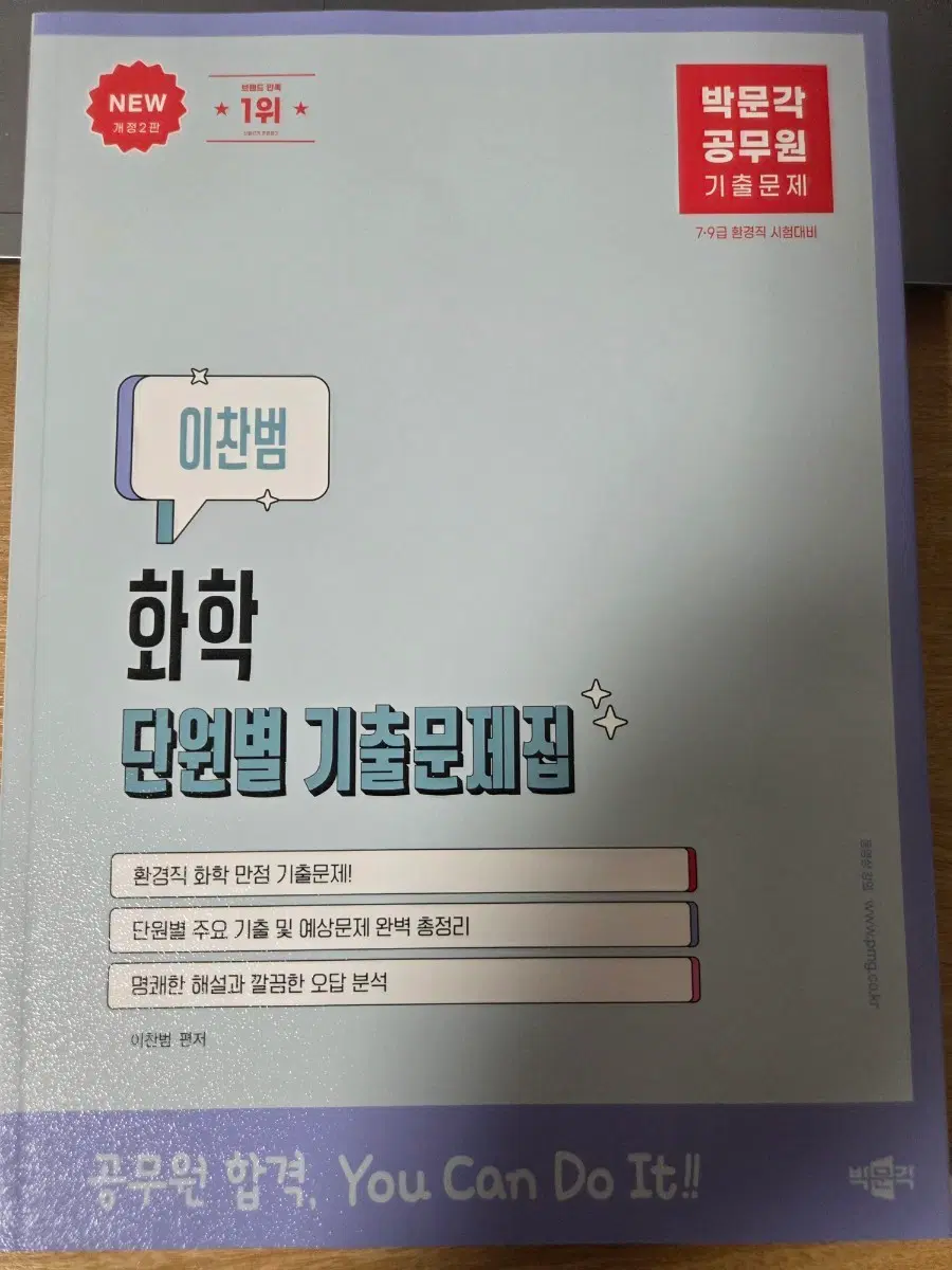 박문각)이찬범 화학 단원별 기출문제집 7,9급 환경직 공무원