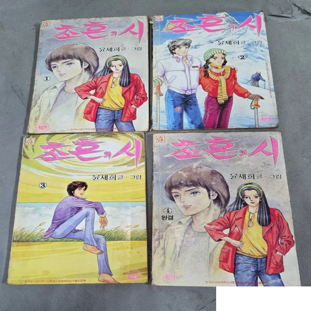 만화책 . 초혼의 시 .윤제희 글.그림 4권 완질 . 1987년 발행