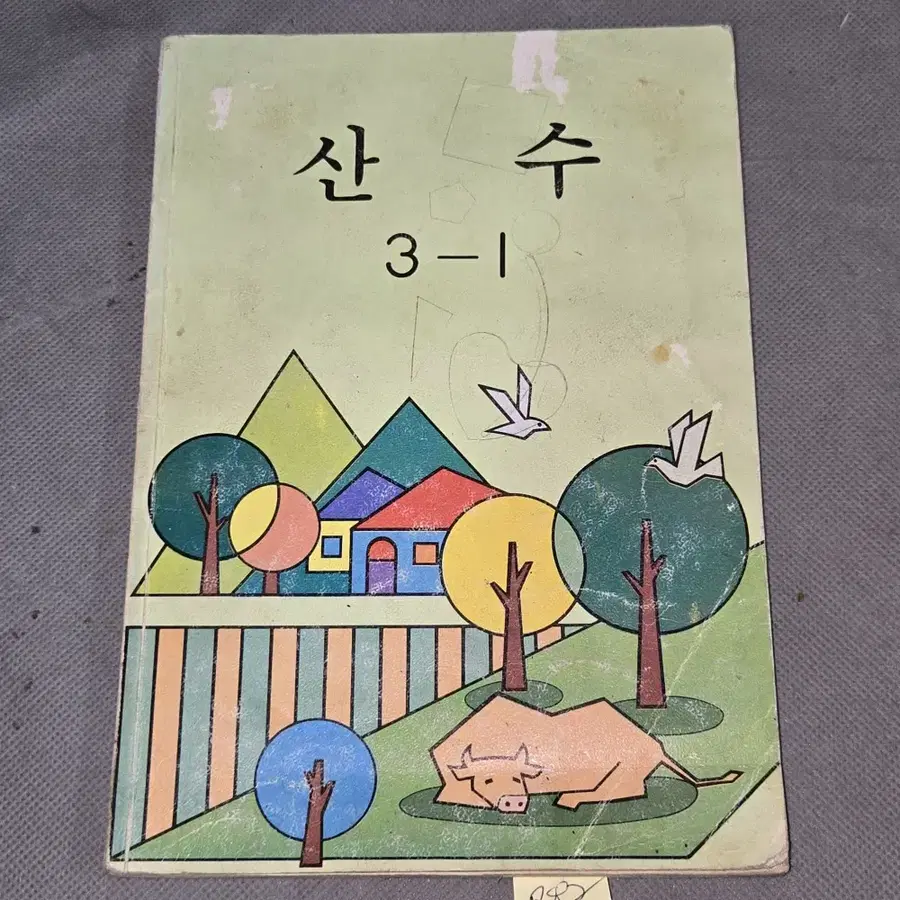 982. 90년대 국민학교 교과서 자료 . 91년 산수 3-1