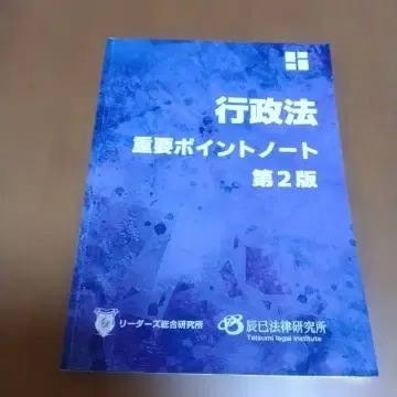 행정서사 2025 행정법 중요 포인트 노트 제2판 타츠미 법률 연구소