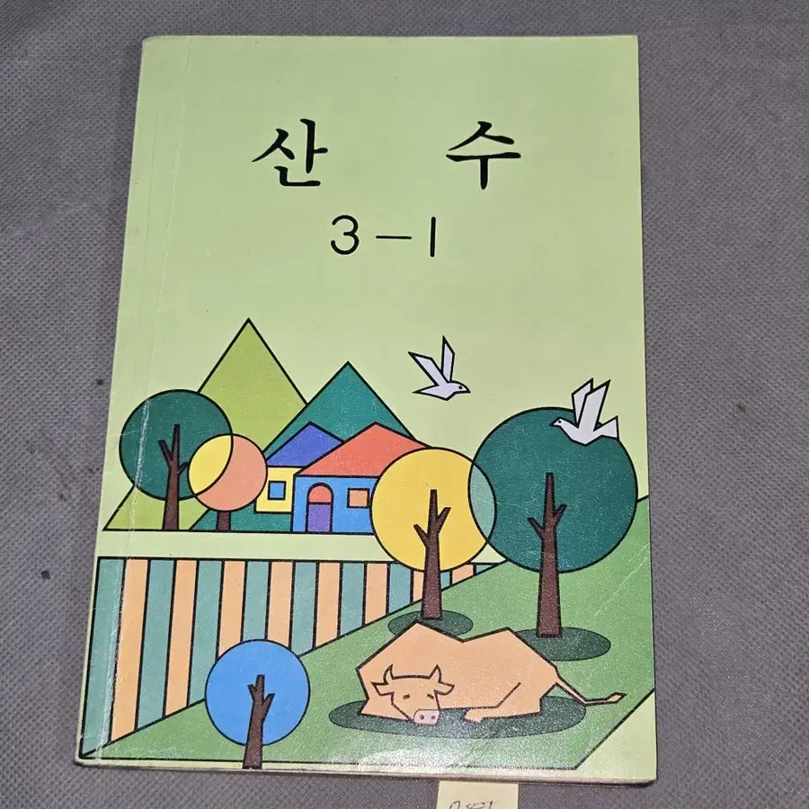982. 90년대 국민학교 교과서 자료 . 91년 산수 3-1