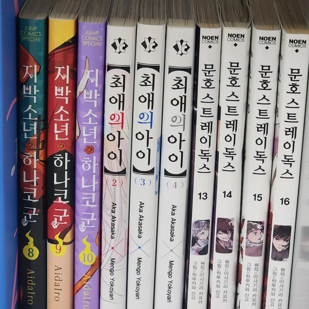 하나코군 최애의아이 목스독 코난 주술회전 하이큐 나히아 괴수8호 만화책