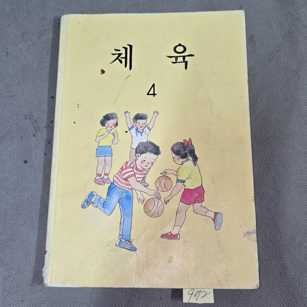972. 90년대 국민학교 교과서 자료 . 93년 체육4