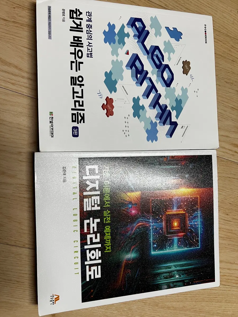 쉽게 배우는 알거리즘(개정3판), 디지털논리회로(생능출판)