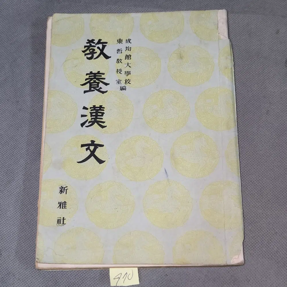 970. 1961(4294)년 성균관 대학교 동철교수관 교양한문 교과서.