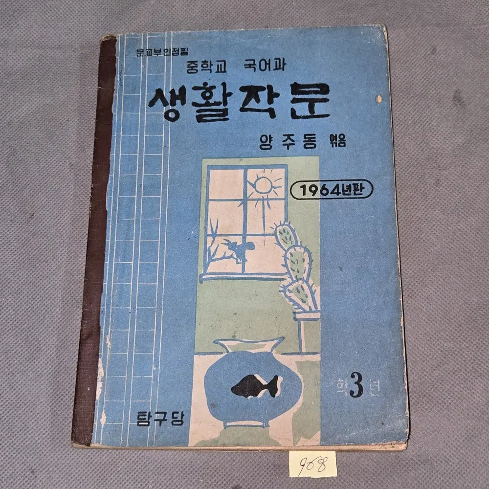 968. 60년대 교과서 자료 . 1964년판 중학교 국어과 생활작문