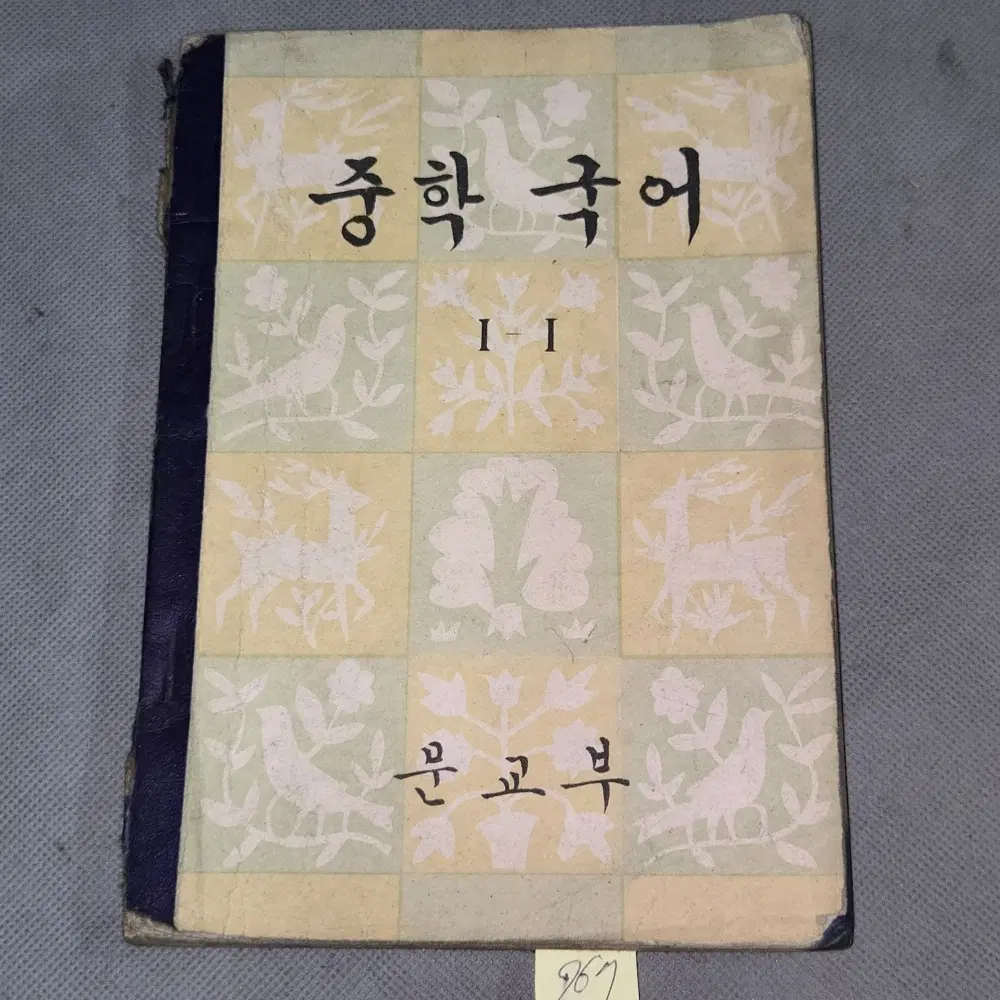 967. 50년대 교과서 자료 .4292년(1959년) 중학 국어 1-1