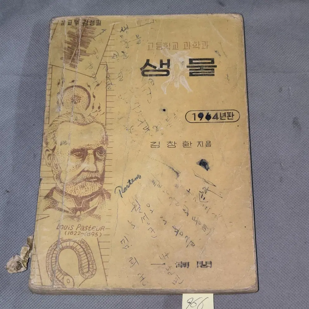 1406. 60년대 교과서 자료 . 1964년판 고등학교 과학과 생물