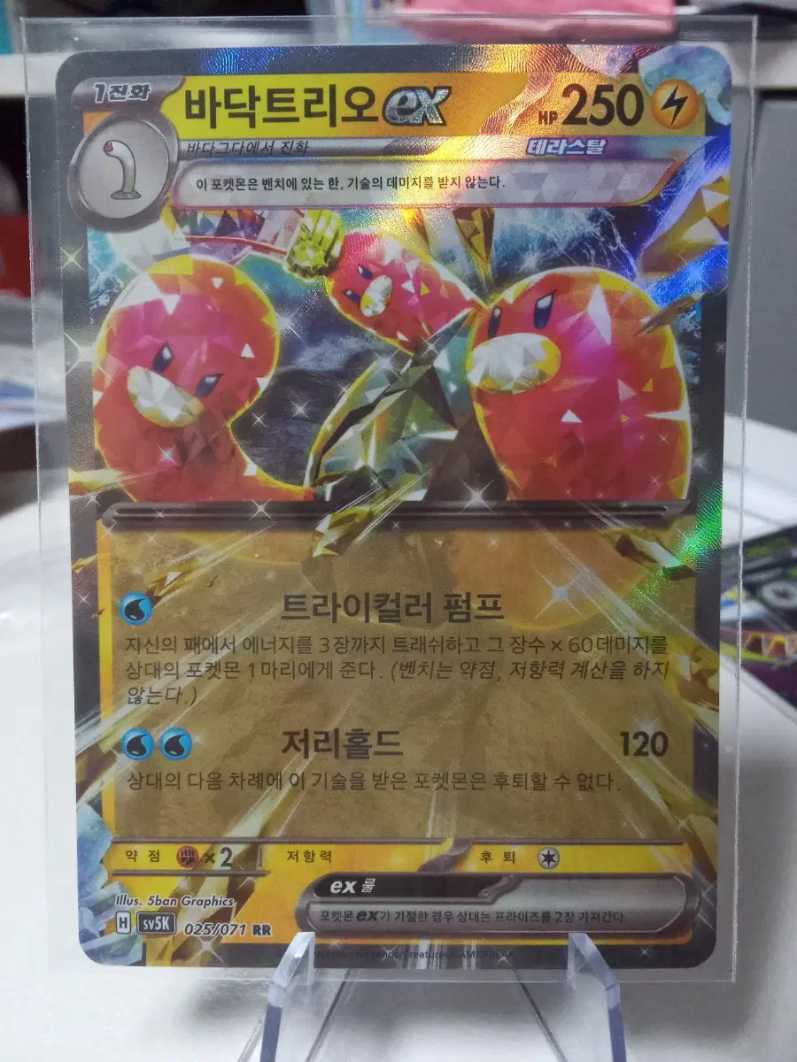 바닥트리오 EX sv5k RR 025/071