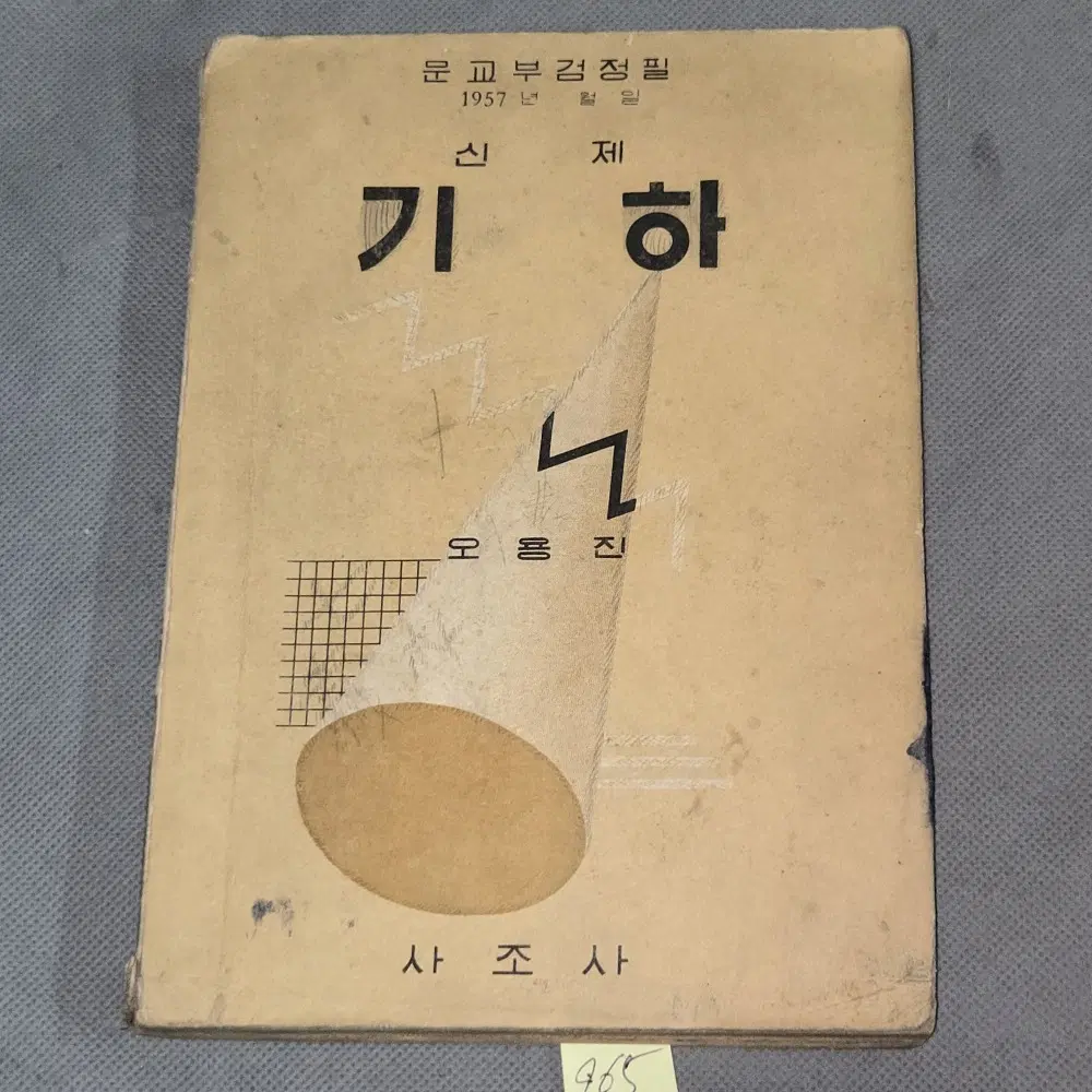 965. 60년대 교과서 자료 . 1965년 신제 기하