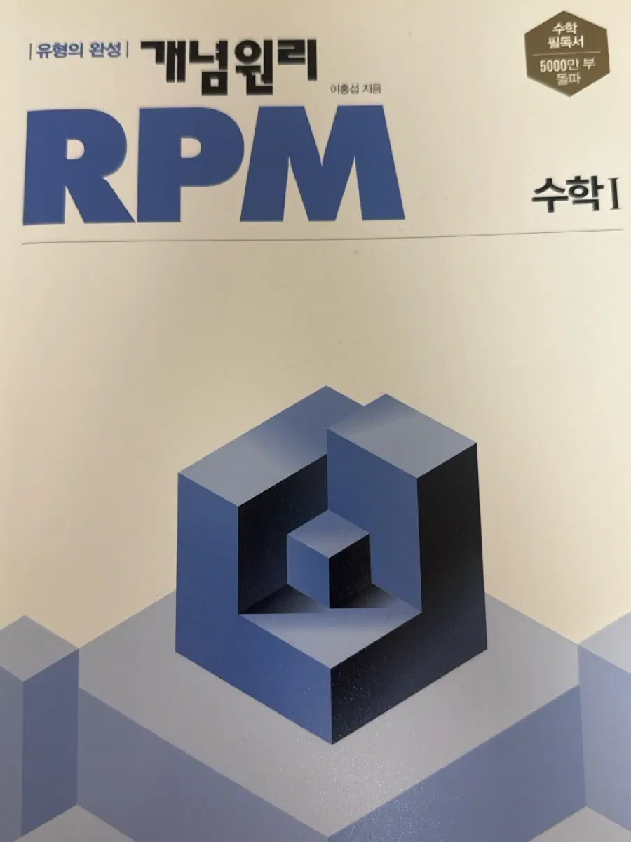 개념원리 RPM 수1 팝니다