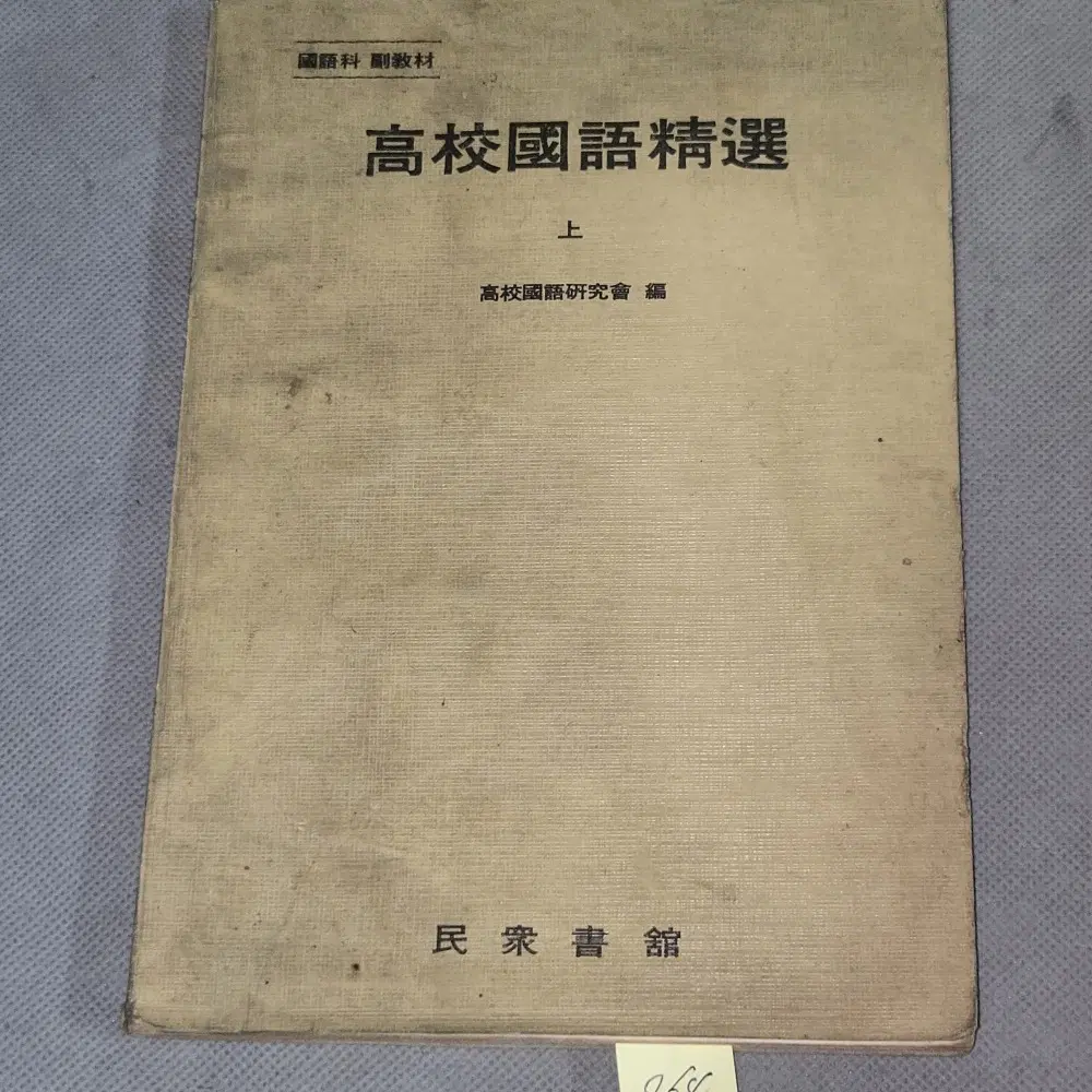 964. 60년대 교과서 자료 . 1965년 고교국어정선 상권