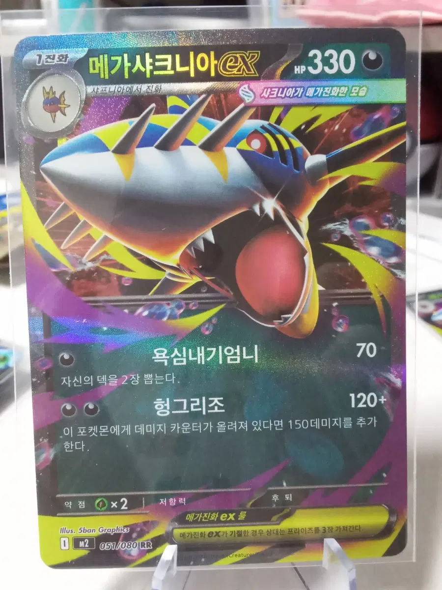 메가샤크니아 EX m2 051/080 RR