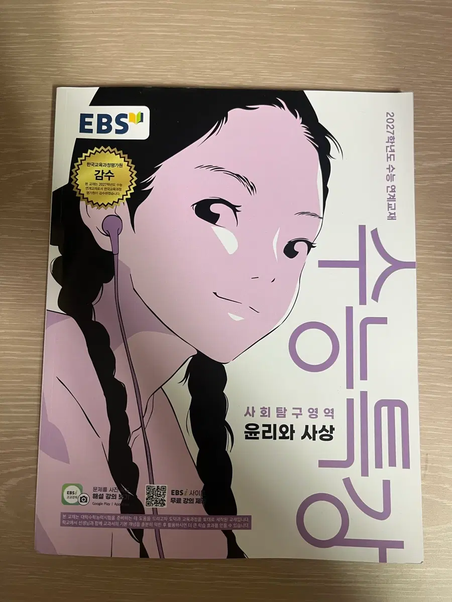 윤리와 사상 수능특강