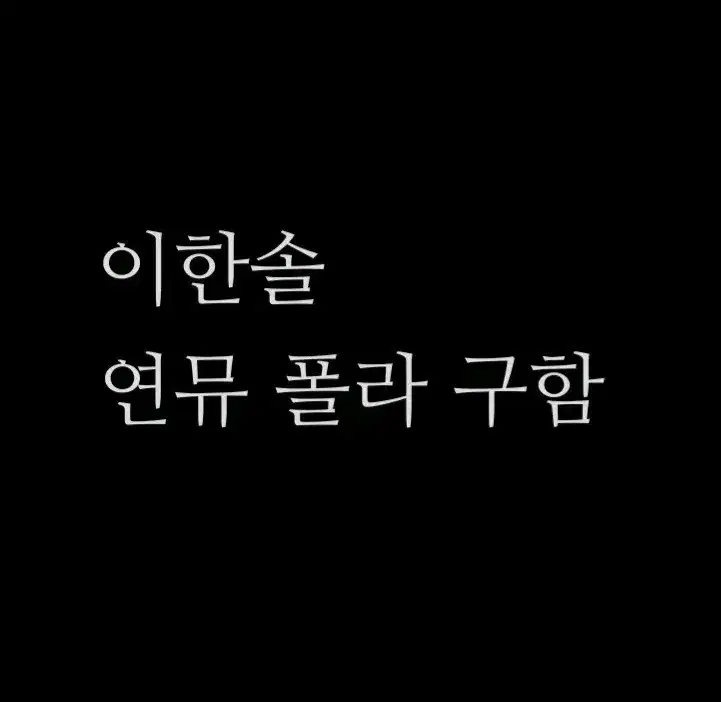 연뮤 폴라 구해요 이ㅎ솔
