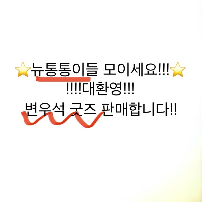 변우석 굿즈 판매