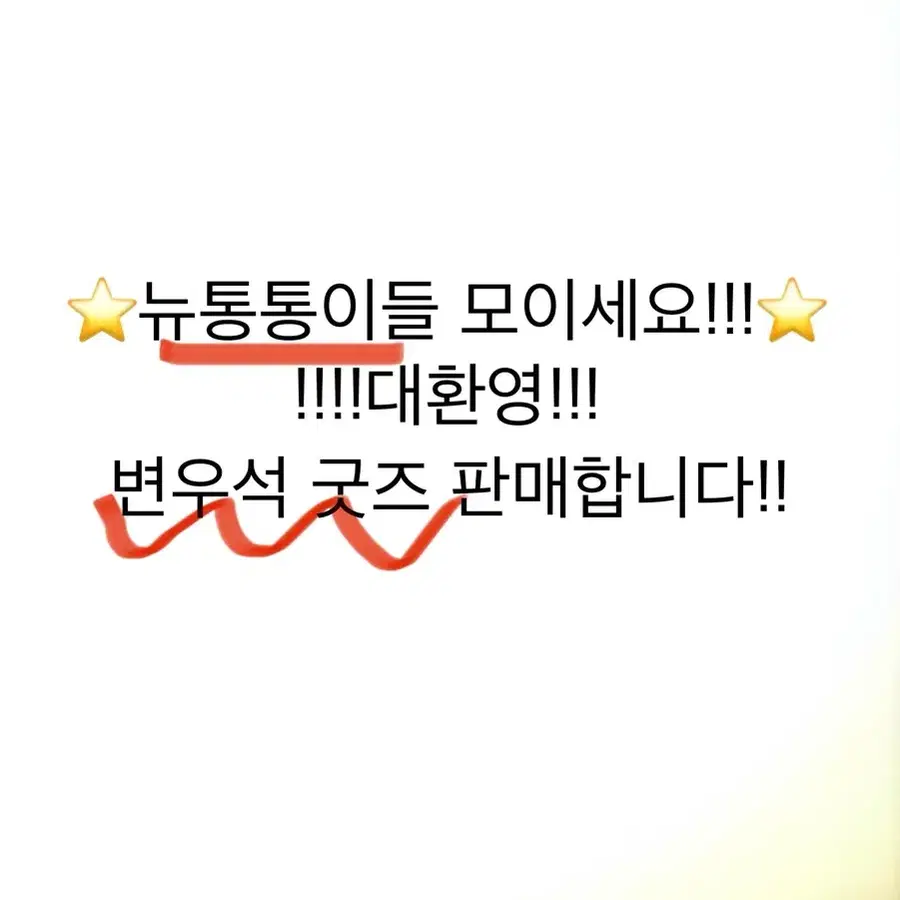 변우석 굿즈 판매