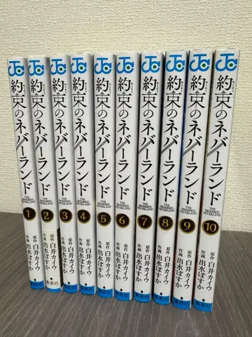 약속의 네버랜드 1-10권 세트