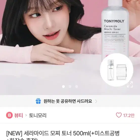 토니모리 세라마이드 모찌 토너 500ml + 미스트 공병 + 화장솜