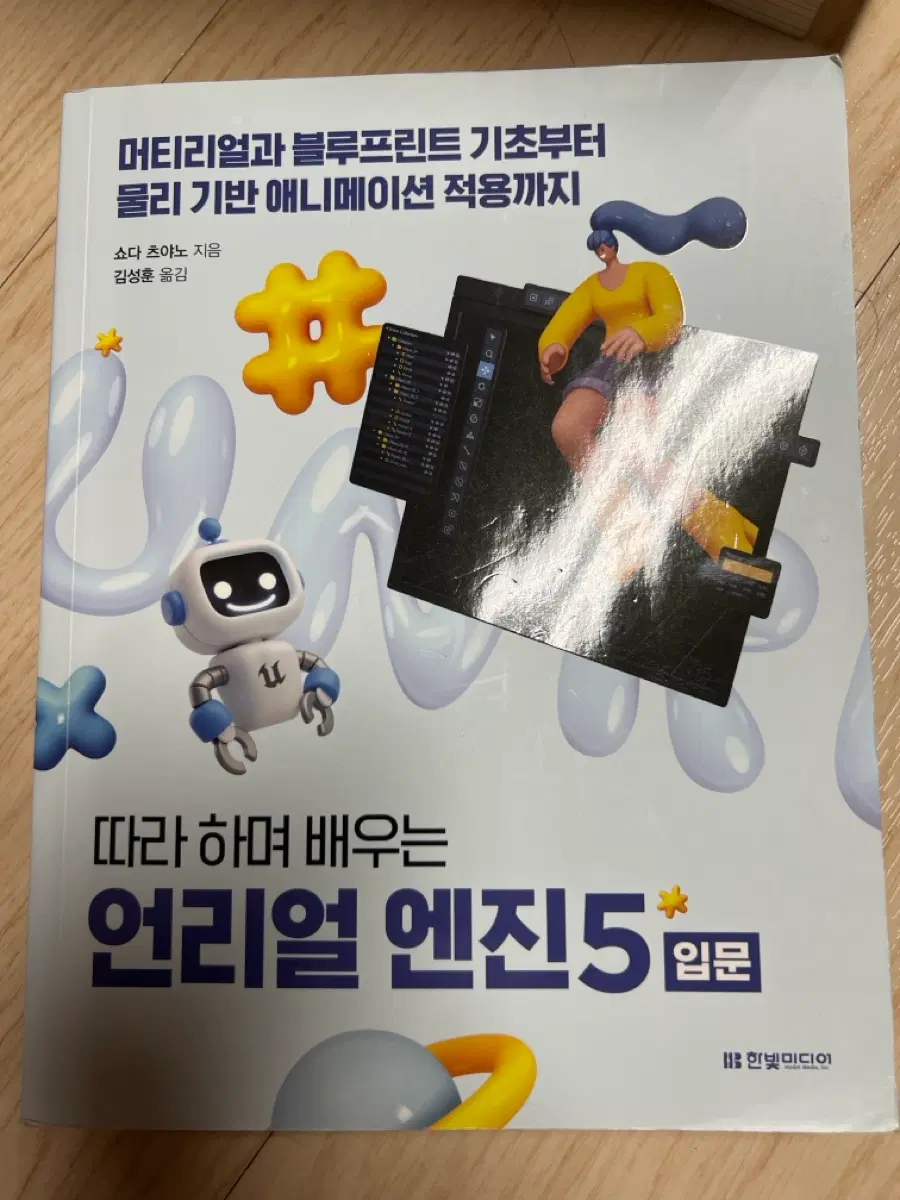 따라하며 배우는 언리얼엔진5