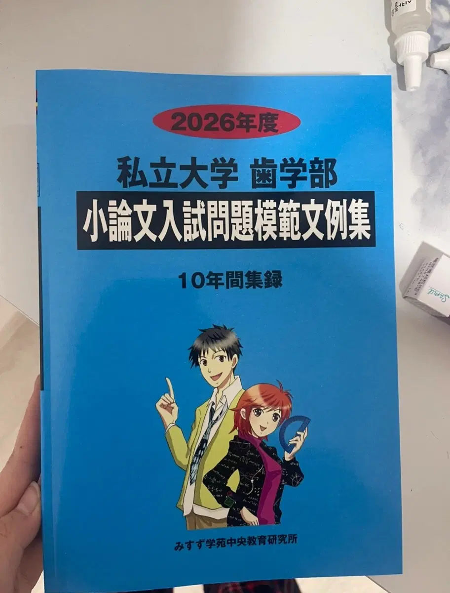 2026학년도 일본사립대학 치학부 논술 문제집