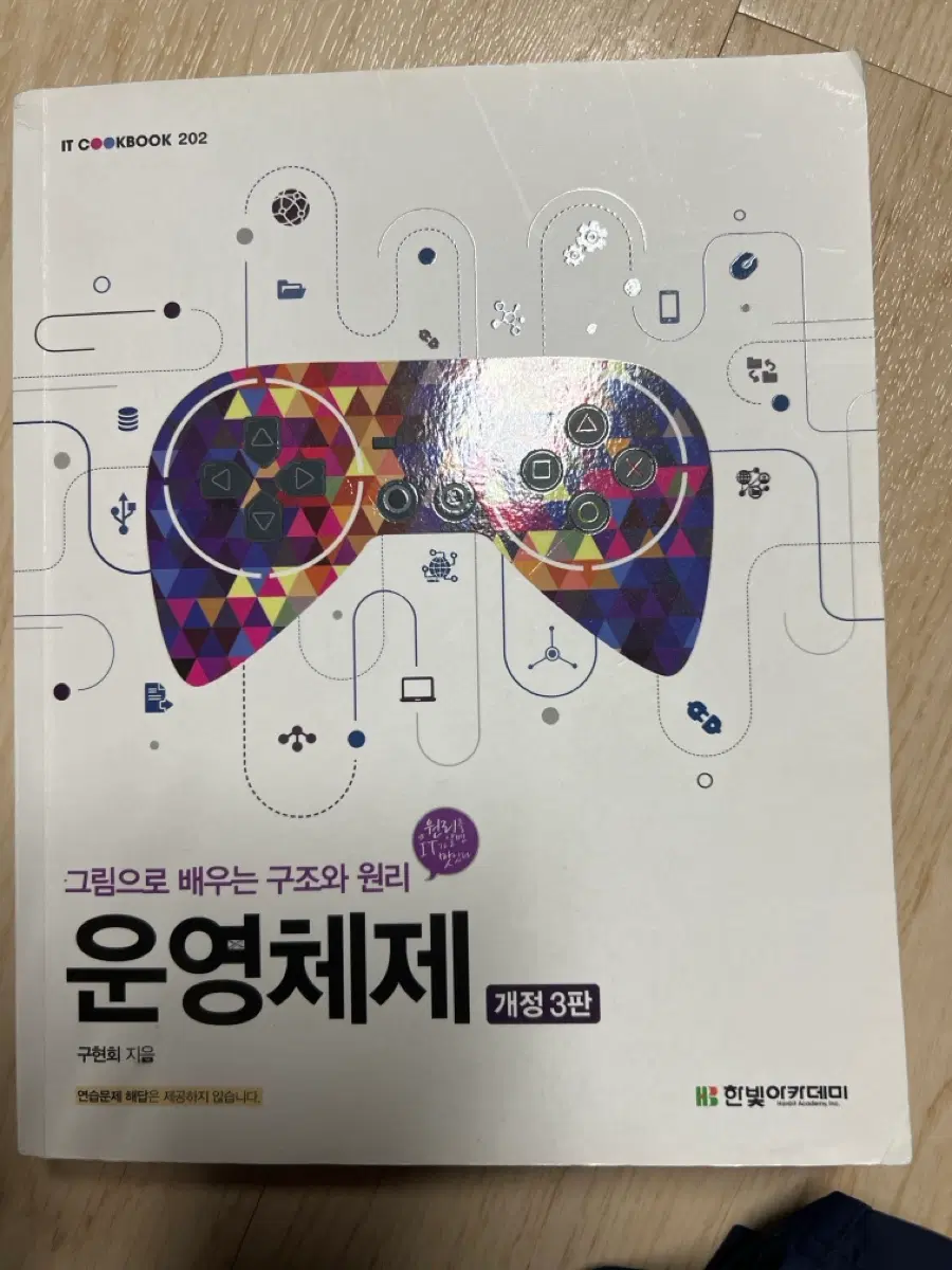한빛아카데미 운영체제 개정 3판