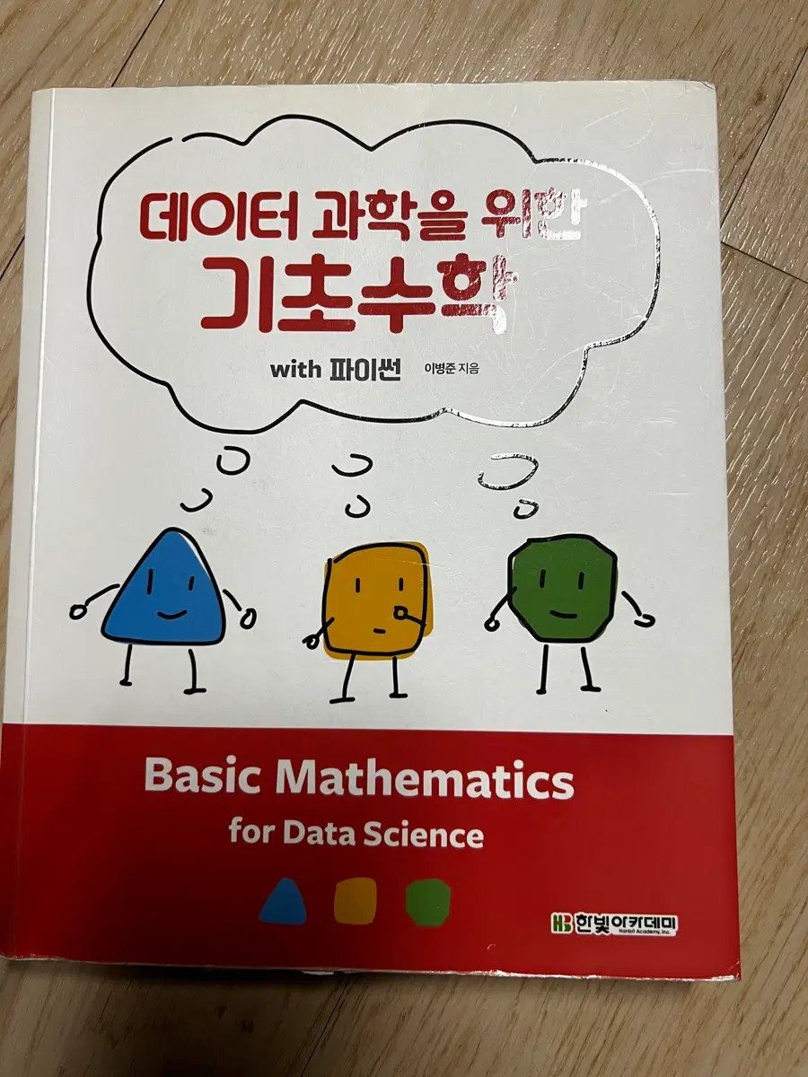 데이터 과학을 위한 기초수학 with 파이썬