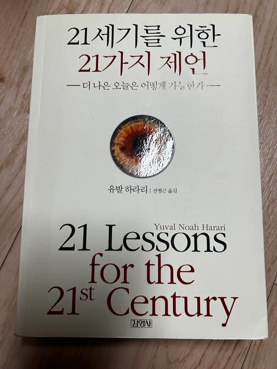 21세기를 위한 21가지 제언