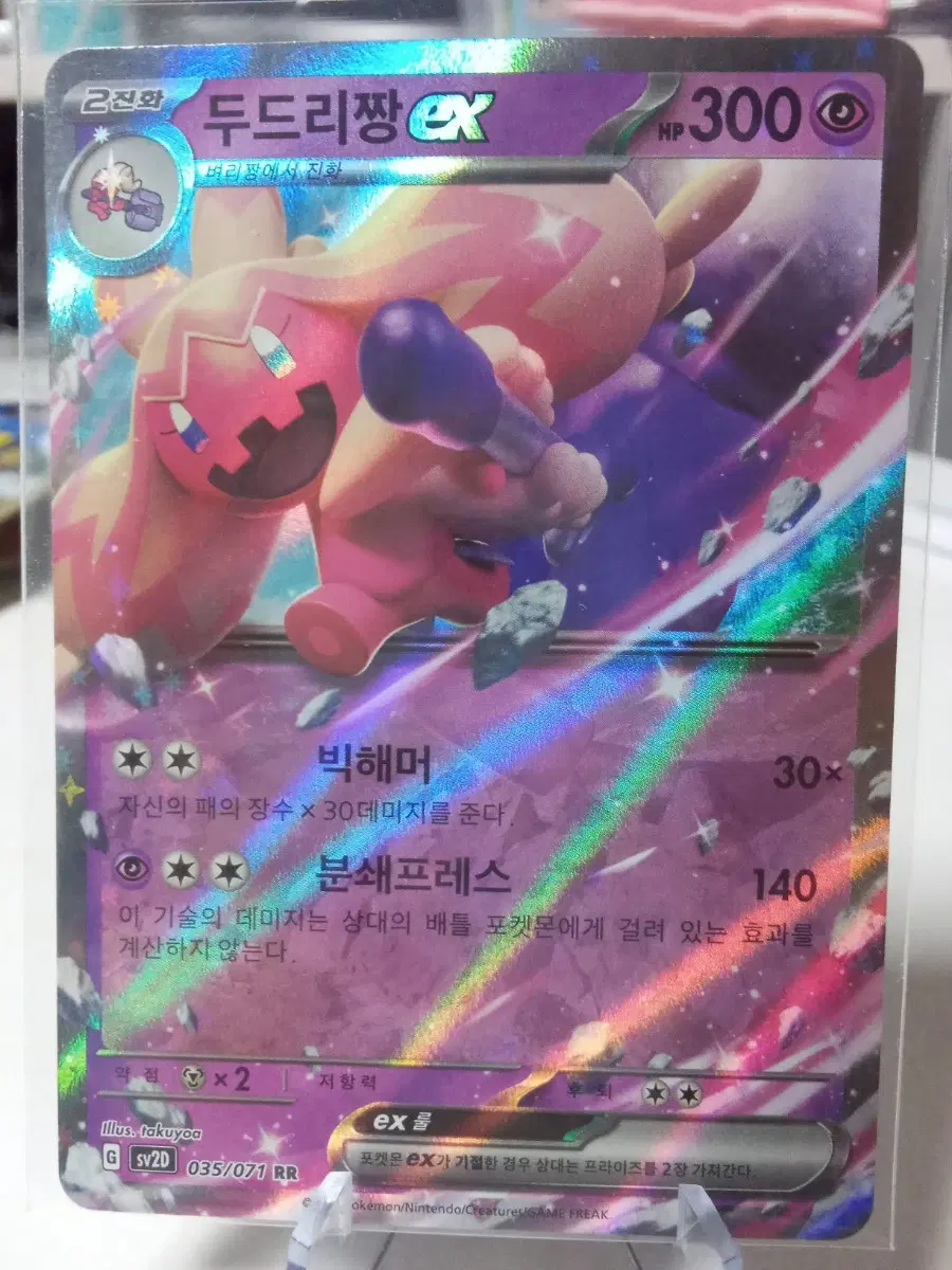 두드리짱 EX sv2D 035/071 RR