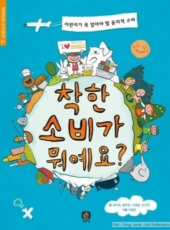 착한 소비가 뭐예요? - 어린이가 꼭 알아야 할 윤리적 소비