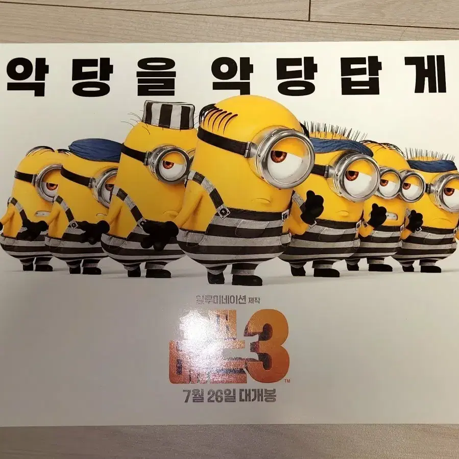 슈퍼배드3 미니언즈 영화 포스터 전단지 A4 팜플렛