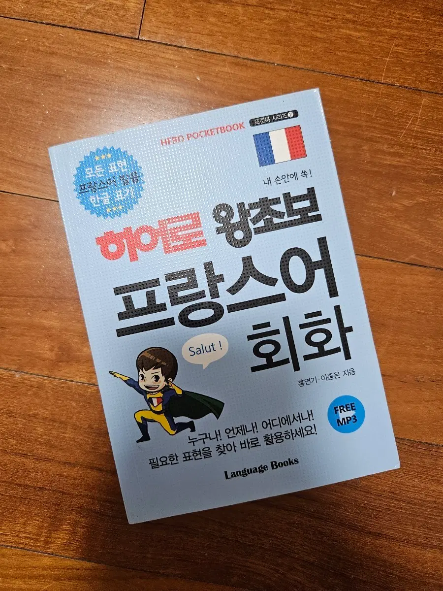 히어로 왕초보 프랑스어 회화