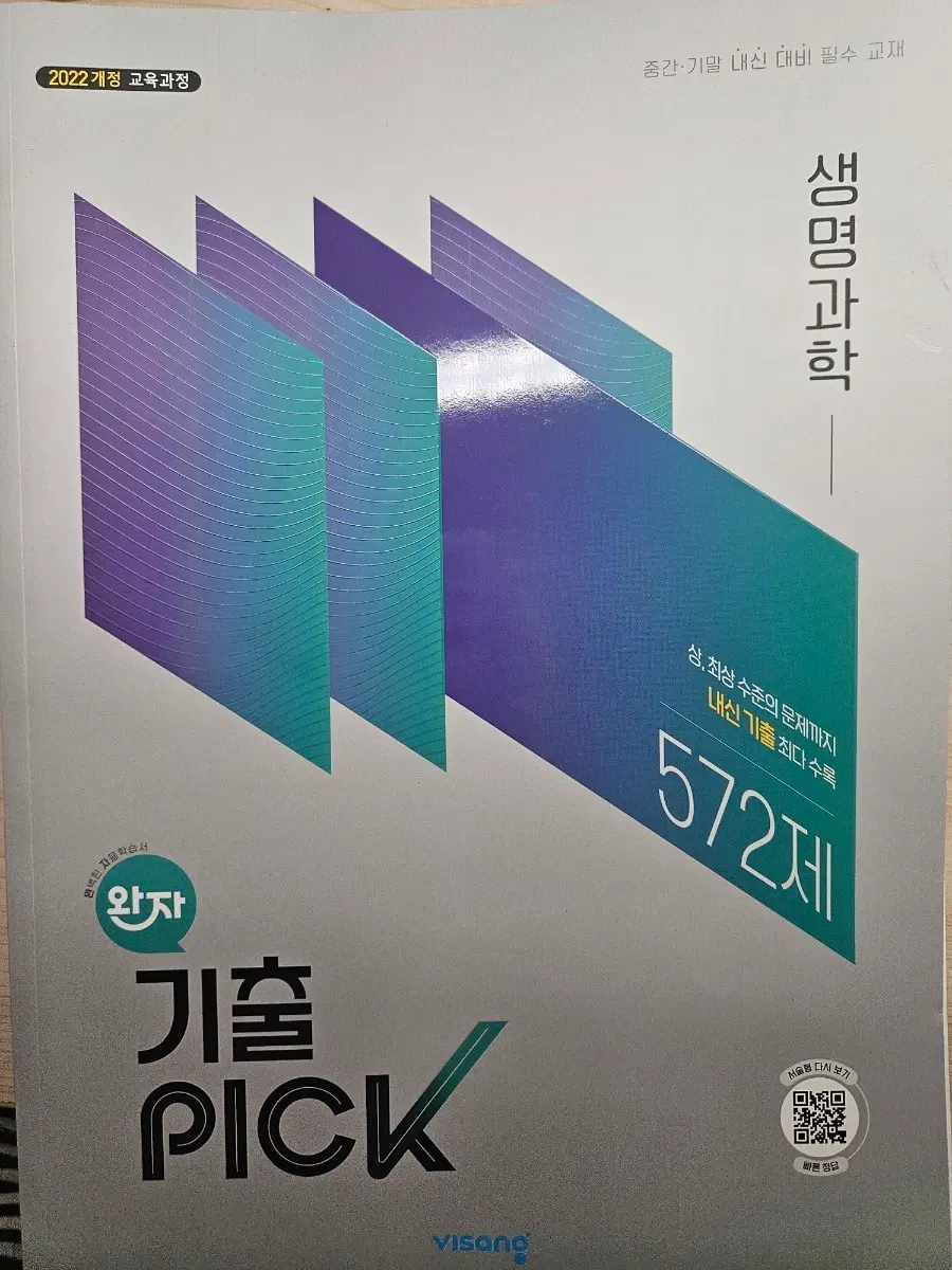 2022 개정 생명과학 기출 PICK