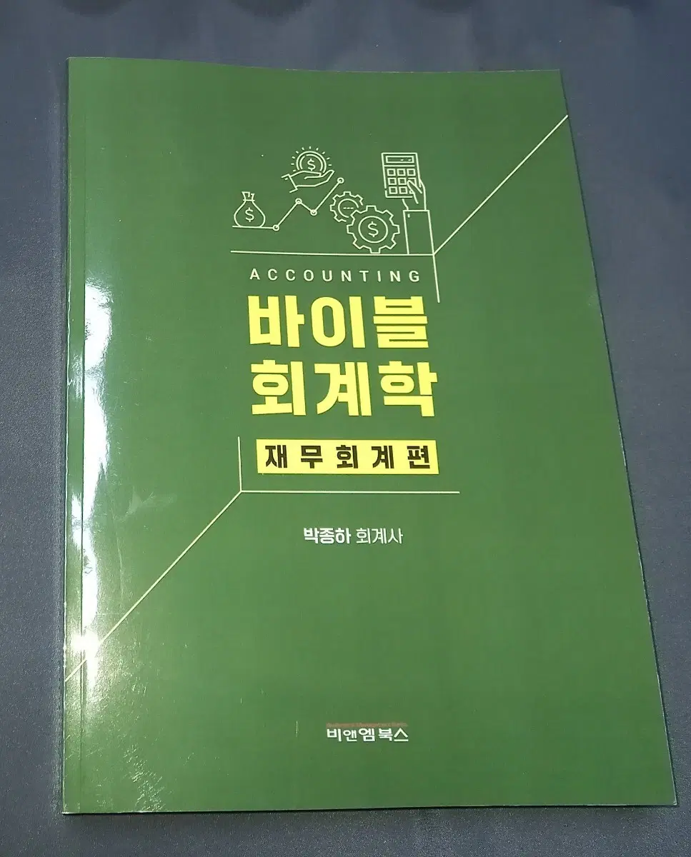 바이블 회계학 재무회계편 박종하 회계사