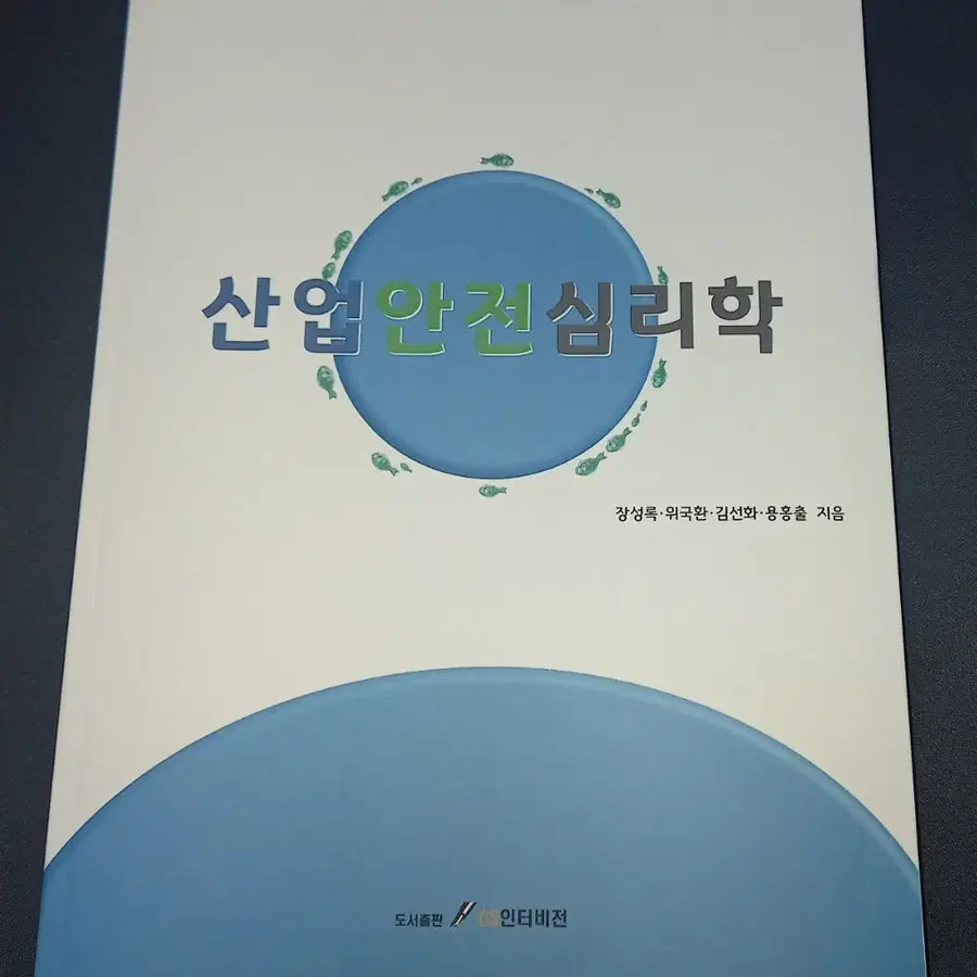 산업안전심리학