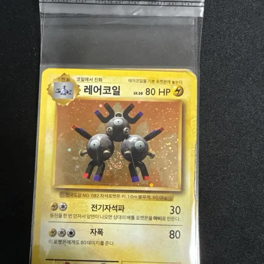 포켓몬카드 레어코일 80HP