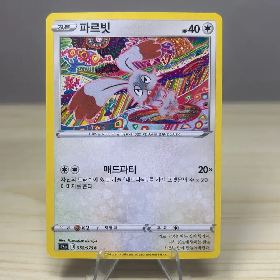 [포켓몬카드] 파르빗 s2a 058/070 C (코미야 일러)