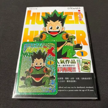 HUNTER x HUNTER 1권 홍콩 중국어판 헌터헌터 혜택 카드 포함