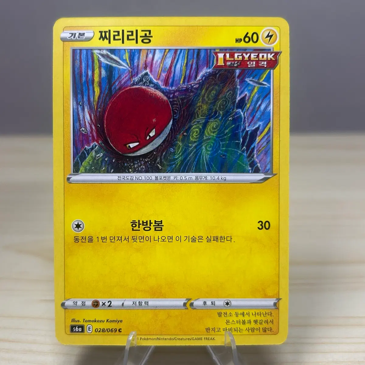 [포켓몬카드] 찌리리공 s6a 028/069 C (코미야 일러)